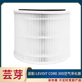 适用于 LEVOIT  CORE 300空气净化器过滤器高效滤网滤芯替换件