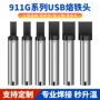 usb无铅自动911g烙铁头