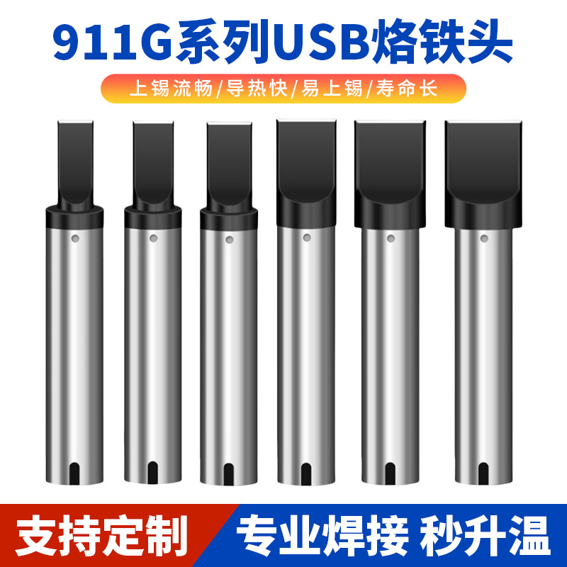 911G烙铁头自动焊锡机洛铁头无铅焊嘴usb电烙铁机器人焊头焊咀