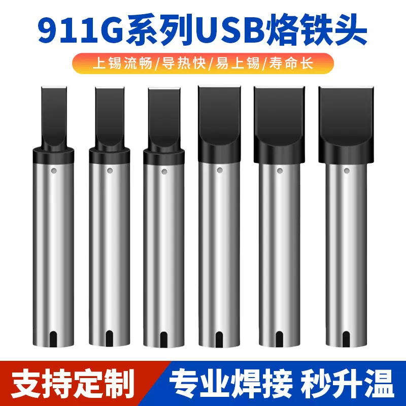 911G烙铁头自动焊锡机洛铁头无铅焊嘴usb电烙铁机器人焊头焊咀