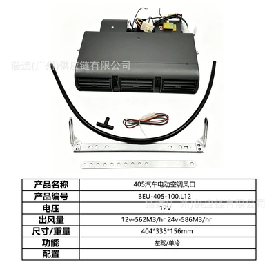 Manufacturer Wholesale 405 Car Electric Air Conditioning Automotive air conditioning - 405-car-electric-air-conditioner-evaporator-air-outlet-left-hand-drive-12v-single-cooling-beu-405-100l12
