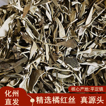 源头厂家正宗化州橘红边角丝化橘红皮丝30年老树果化桔红批发散货