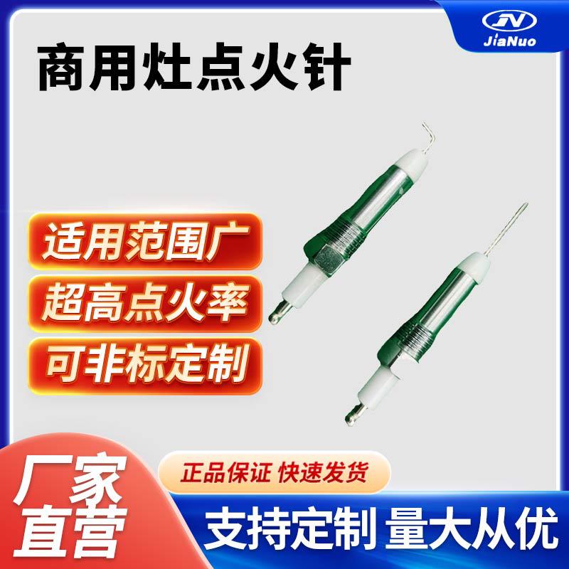 厂家直供商用灶点火针，检测针,陶瓷点火针,点火电极