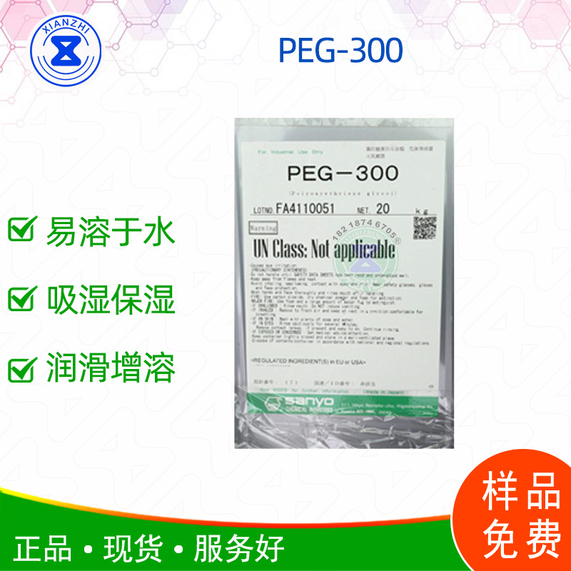 【日本三洋】聚乙二醇-300 聚乙二醇进口原装PEG300样品免费