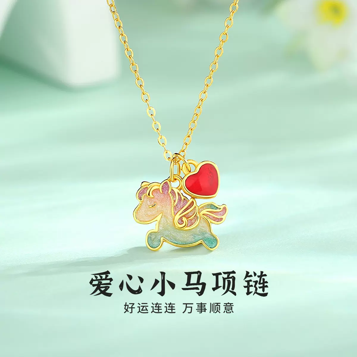 S925银爱心小马项链小众设计高级感轻奢送女朋友生日礼物吊坠批发