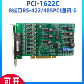 研华 PCI-1622C 8端口RS-422/485 PCI通讯卡RS-485数据流自动控制