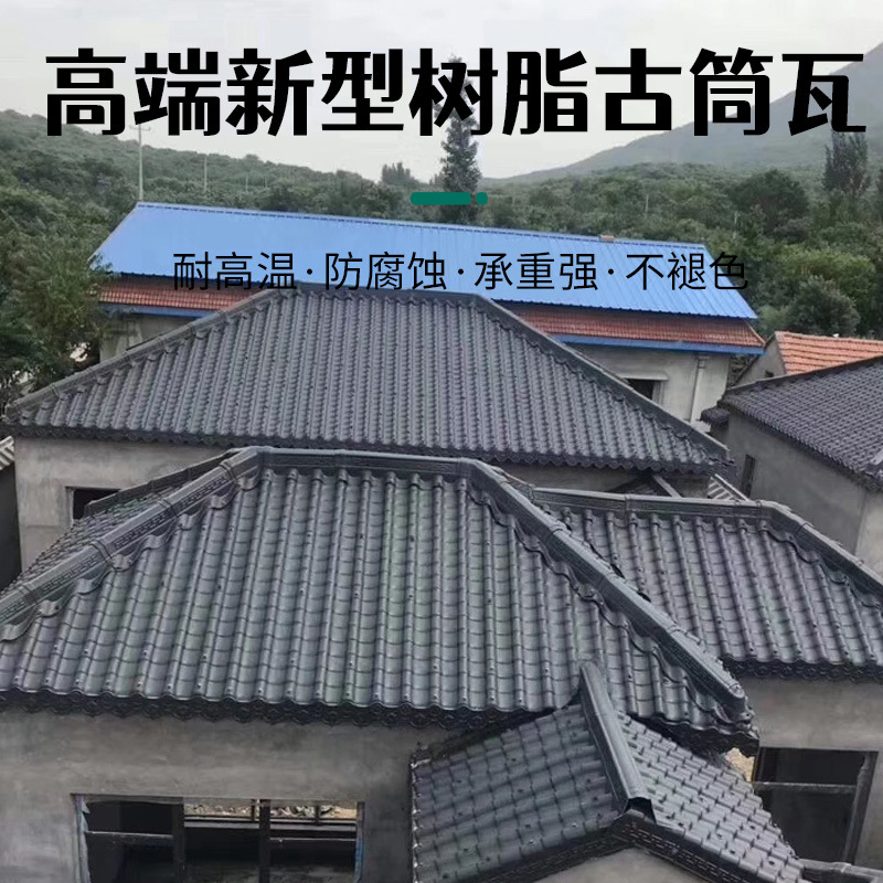 虹鑫建材树脂古典瓦 仿古屋面瓦隔热瓦 老房子换瓦 树脂古筒瓦