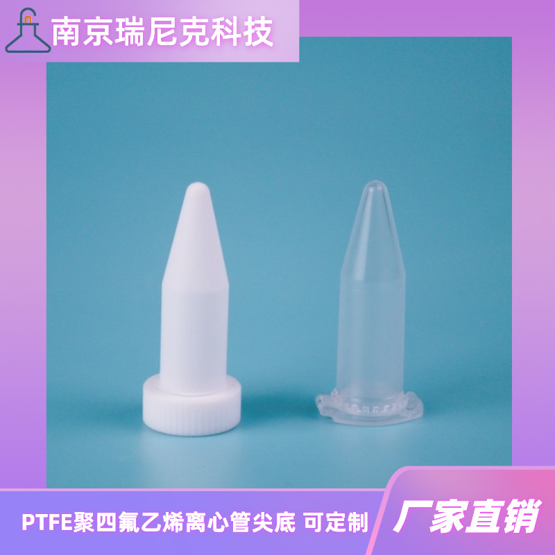 特氟龙离心管PTFE四氟离心管5ml尖底配套康宁赛默飞离心机耐酸碱