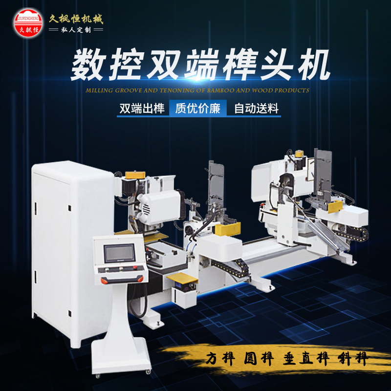 双端自动数控榫头机实木家具机械双边圆榫方榫异形数控开榫机直销