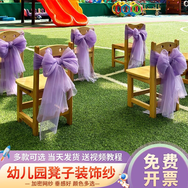 Kindergarten Outdoor Activity Decoration: Chair Back Gauze Decoration, Gauze Curtain, Bow Chair Decoration, Swiss Mesh Kindergarten Outdoor Activity Decoration: Chair Back Gauze Decoration, Gauze Curtain, Bow Chair Decoration, Swiss Mesh