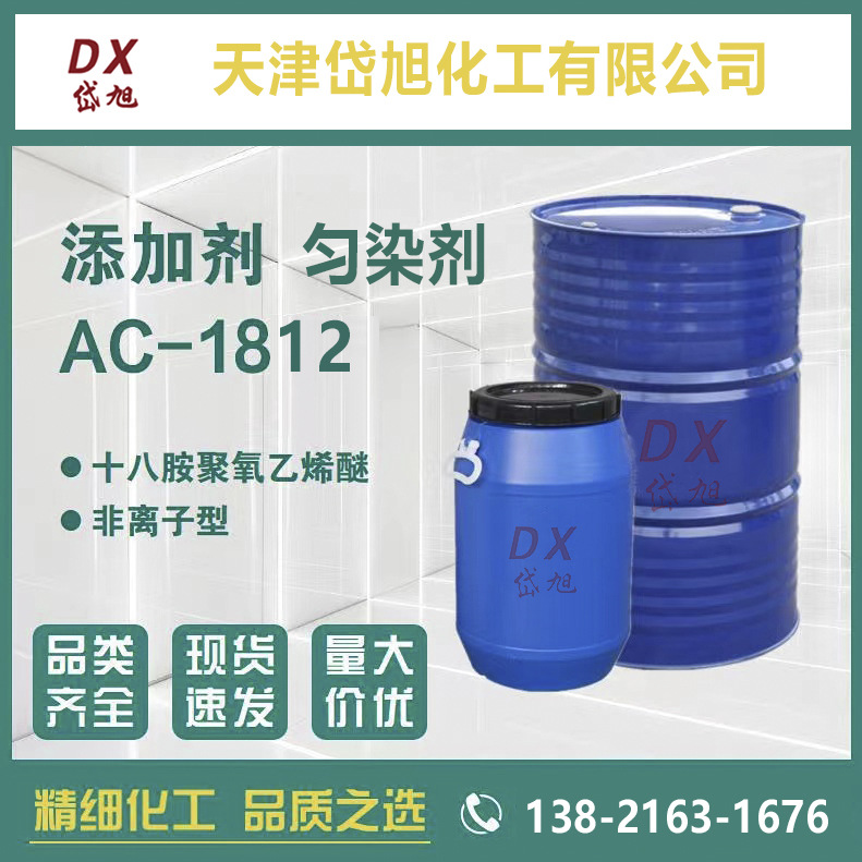 岱旭供应，尼凡丁AN、脂肪胺聚氧乙烯醚1812  高含量 质量有保障