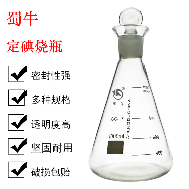 蜀牛三角烧瓶定碘量瓶锥形纯露瓶50 100 250 500 1000ml