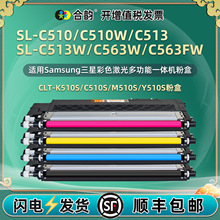 适用三星SL-C563W激光打印机墨盒SL-C563FW碳粉盒CLT-510彩色硒鼓