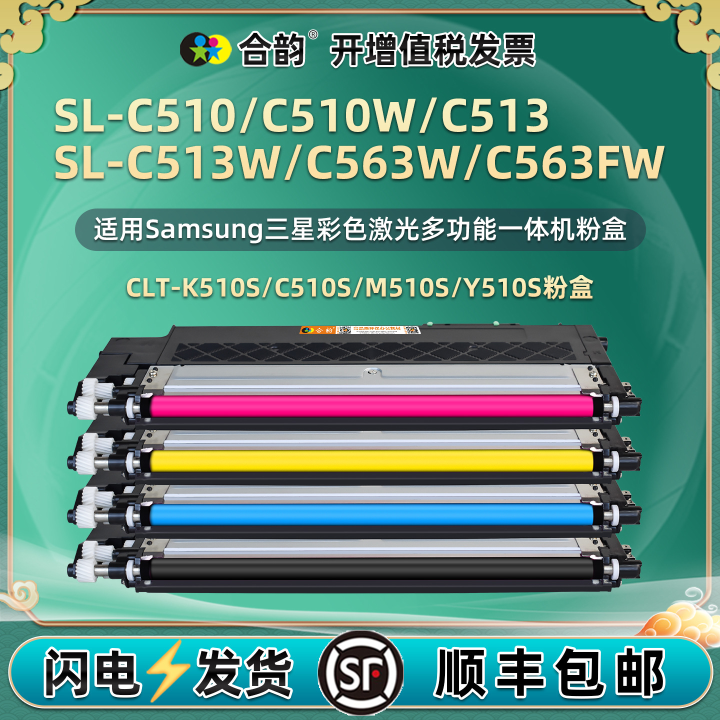 适用三星SL-C563W激光打印机墨盒SL-C563FW碳粉盒CLT-510彩色硒鼓