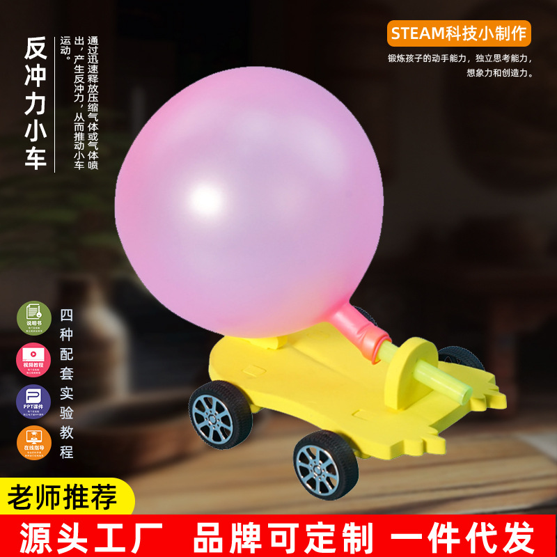 DIY气球反冲力小车 小学生科学实验器材料包科普玩具科技小制作新
