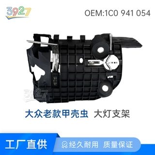 适用06-11款进口大众老款甲壳虫大灯支架头灯前照灯大灯底座底板