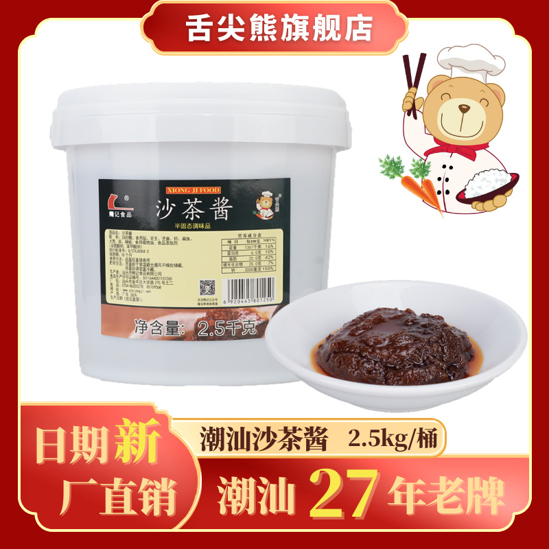 潮汕正宗熊记沙茶酱沙茶王沙爹餐饮商用大桶牛肉火锅店蘸料调味品