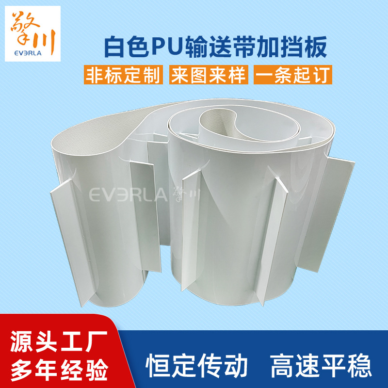食品级PU传送带加挡板白色耐磨防霉医疗物流运输带工业皮带输送带