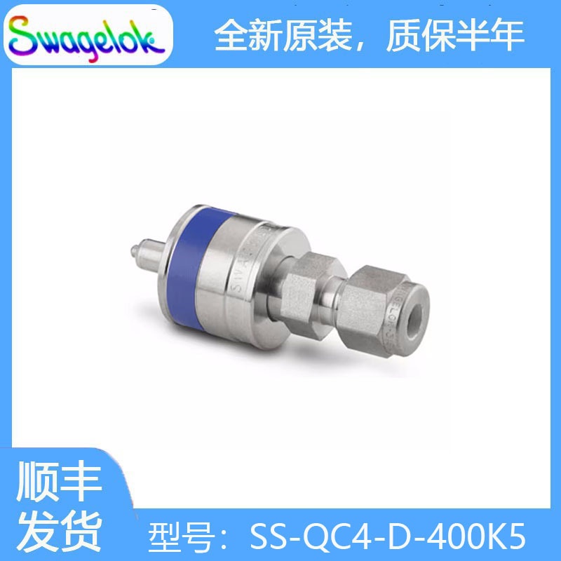 Swagelok世伟洛克SS-QC4-D-400K5带阀门的不锈钢仪表快速接头管茎