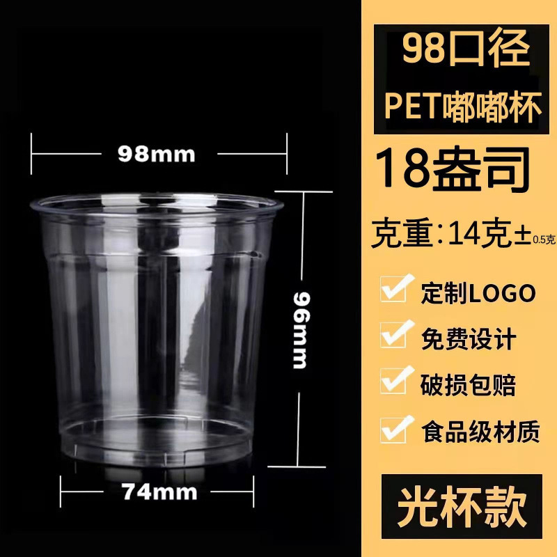 98口径塑料pet奶茶杯 子柠檬饮料啤酒嘟嘟杯咖啡杯一次性批发|undefined
