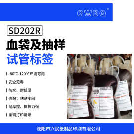 GWBQ血袋及抽样试管不干胶标签纸医疗行业用SD202R耐低温