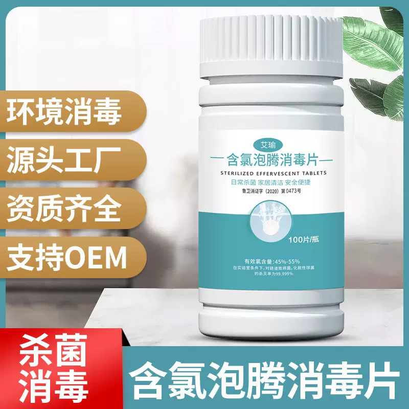 84消毒液泡腾片100片50%含量消毒片衣物漂白泳池地板清洁抑菌工厂