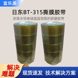 Japan East BT-315 Tear-off Tape Silent Tape Polarizer Chip Packaging Peel-off Tape Wafer Grinding Tape