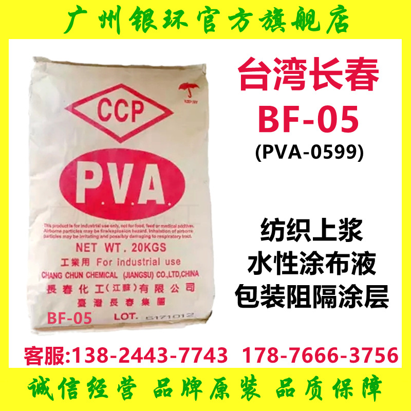 长春聚乙烯醇BF-05 高阻隔涂层/水性涂布液材料用【支持分装】