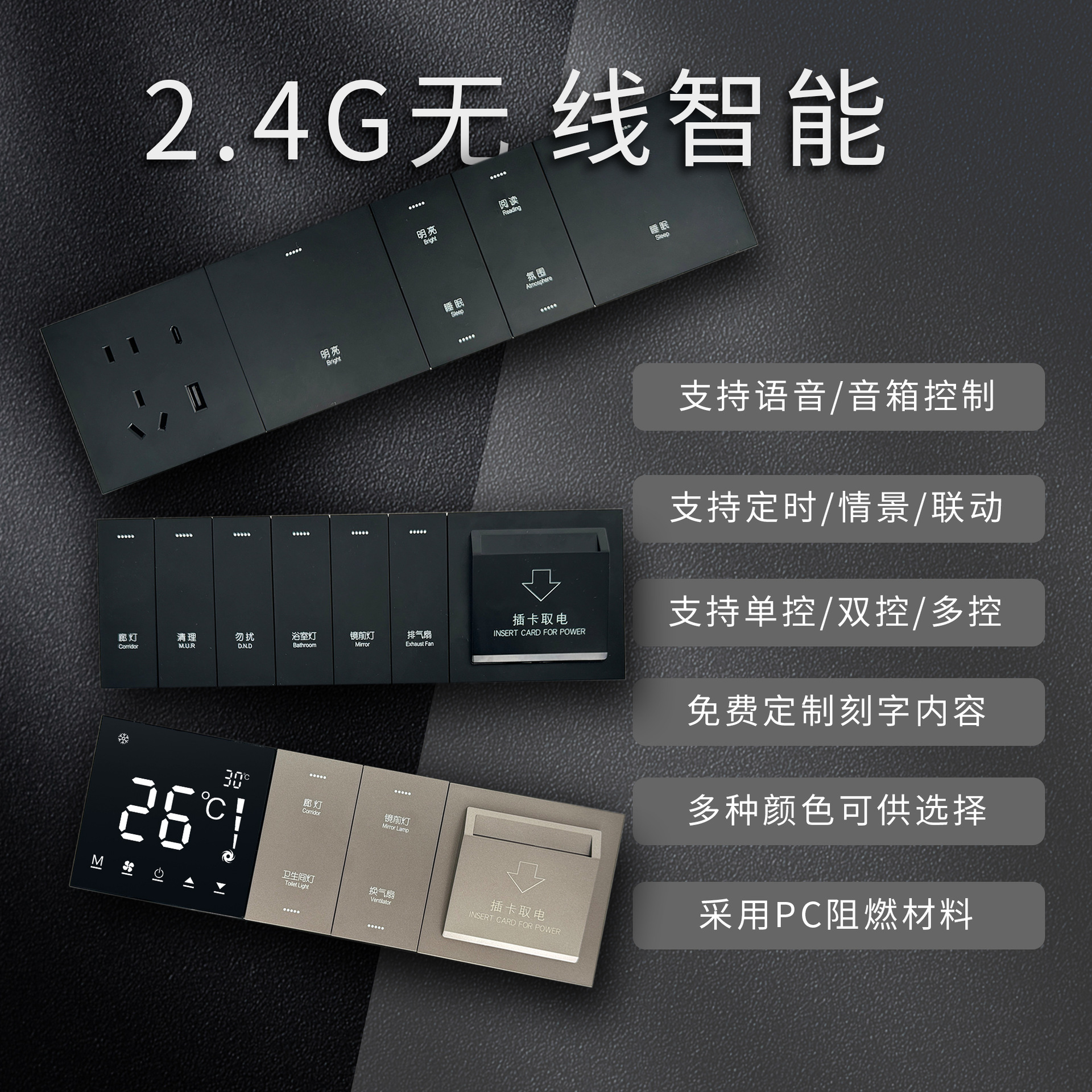 2.4G蓝牙酒店民宿客控系统轻触智能开关小度天猫精灵离线语音控制