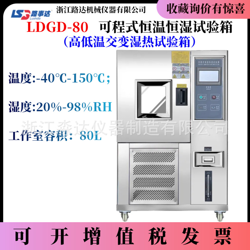 上海路达 LDGD-80 可程式恒温恒湿试验箱 高低温交变湿热试验箱