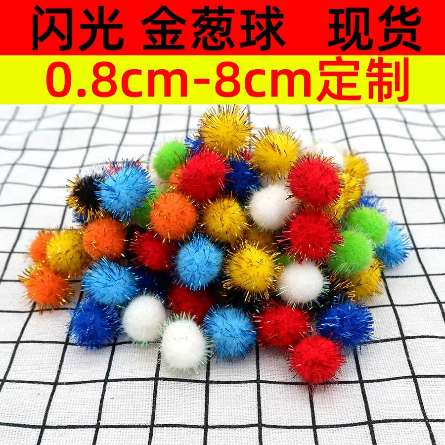 金丝球彩色金葱闪光毛绒球大小金丝丙纶小毛球万圣圣诞节配件辅料