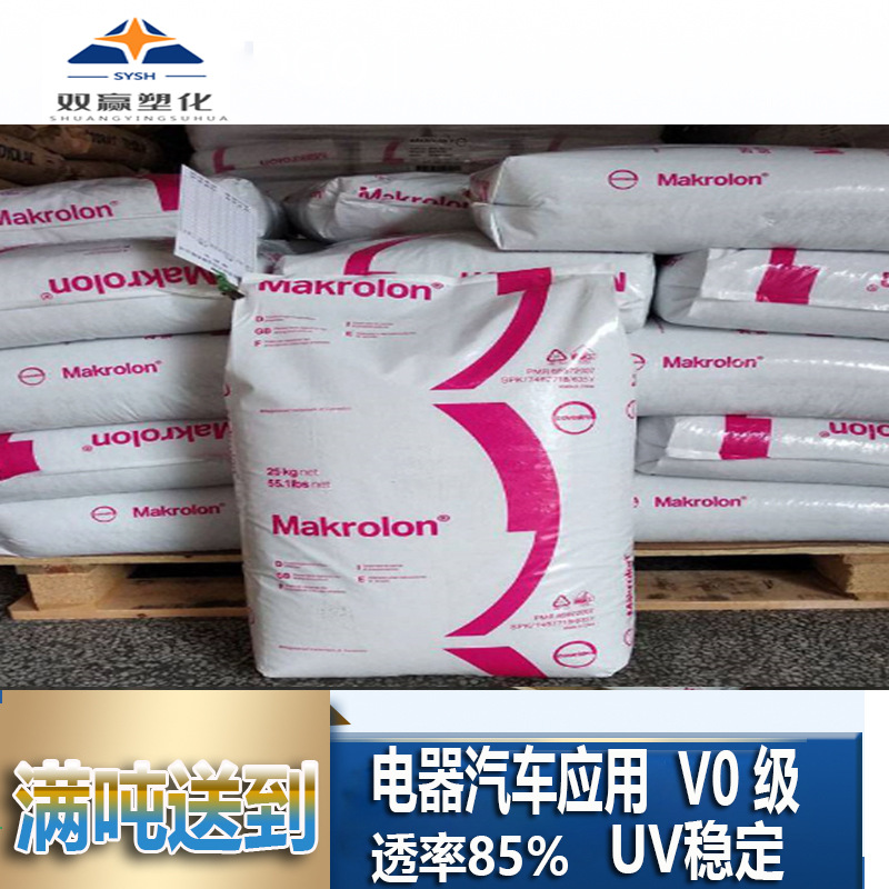 抗紫外线低粘度 抗UV稳定PC 德国拜耳（科思创）2407注塑级pc原料