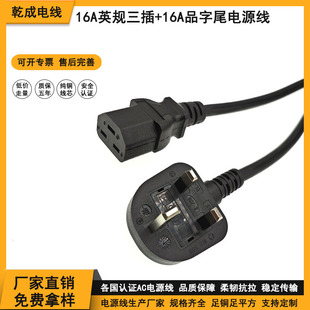 16A英規三插加16A品字尾電源線 英式家用電器電源連接插頭線