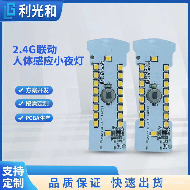2.4G联动人体感应小夜灯方案室内感应灯开发局域网配置同网络联动