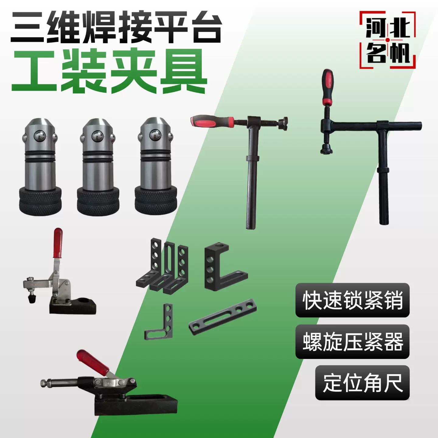 三维柔性焊接平台工装夹具螺旋压紧器定位角尺快速锁紧销快速夹具