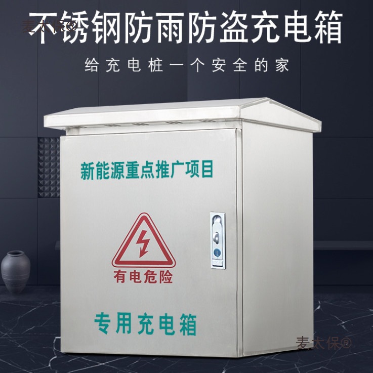 不锈钢新能源电动汽车充电桩立柱箱户外防雨比亚迪荣威欧拉麦太保