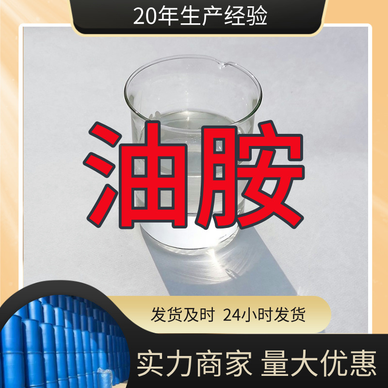 油胺 源头工厂工业级分析纯客户至上满意的服务99%含量浙江山东