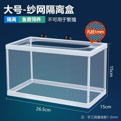 水槽隔離ネット隔離ボックスグッピー繁殖ボックスベタインキュベーター繁殖ボックス吊り下げ分離ネット