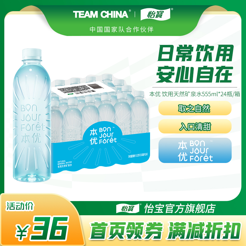 怡宝官方旗舰店 本优矿泉水555ml*24瓶箱装饮用水新品