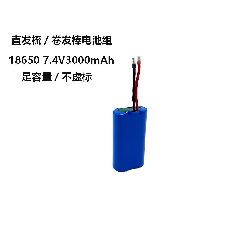 18650锂电池组7.4V3000mAh直发梳电池发热板动力电池吸尘器可充电