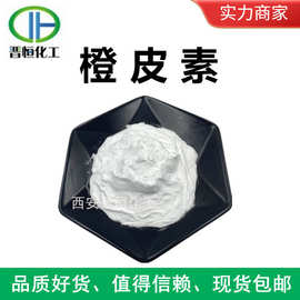 现货销售 橙皮素98% 橙皮提取物520-33-2 品质保证100g/袋