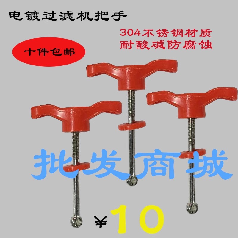 国宝塑宝三川宏电镀过滤机桶盖固定螺丝过滤机把手