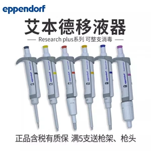 艾本德 Трубовикочный пистолет eppendorf Одноканальный регулируемый диапазон пипетка 100ul.