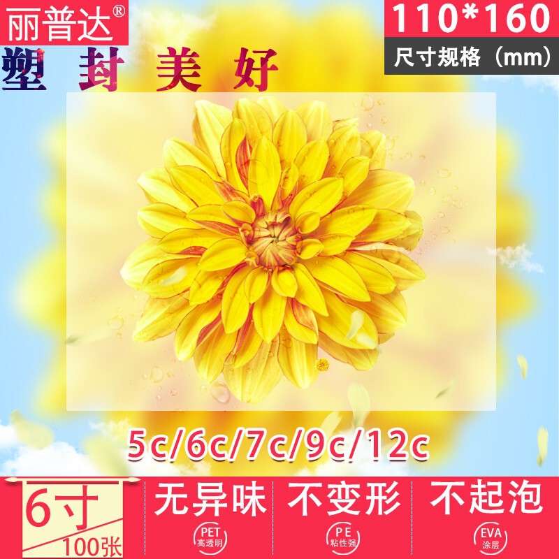 Wholesale 6inch Photo Film 7C9Ca4 Card Protection Film Data Document Film Plastic Sealing Film Photo Paper High Definition Transparent