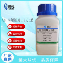 现货充足/N,N'-双肉桂醛缩-1,6-己二胺140-73-8分析纯98%化学试剂