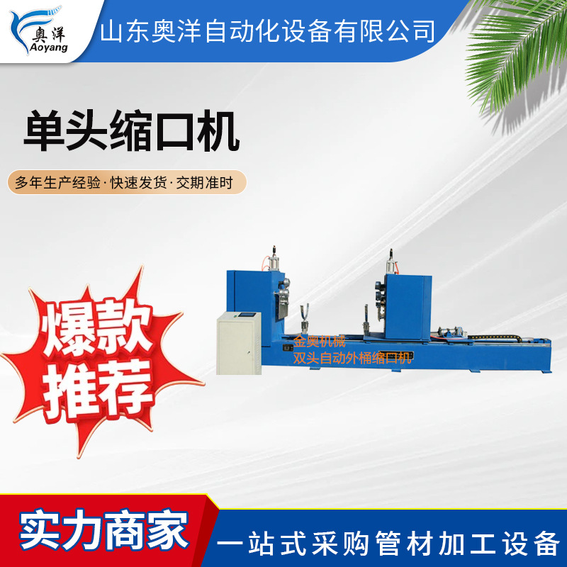 自动外桶单头缩口机封头收口机厂机 封头金属桶身锥度收口机设备