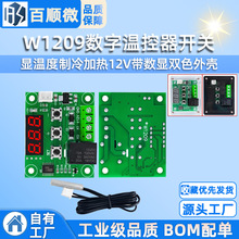 W1209数字温控器开关显温度控制器模块制冷加热12V带数显双色外壳