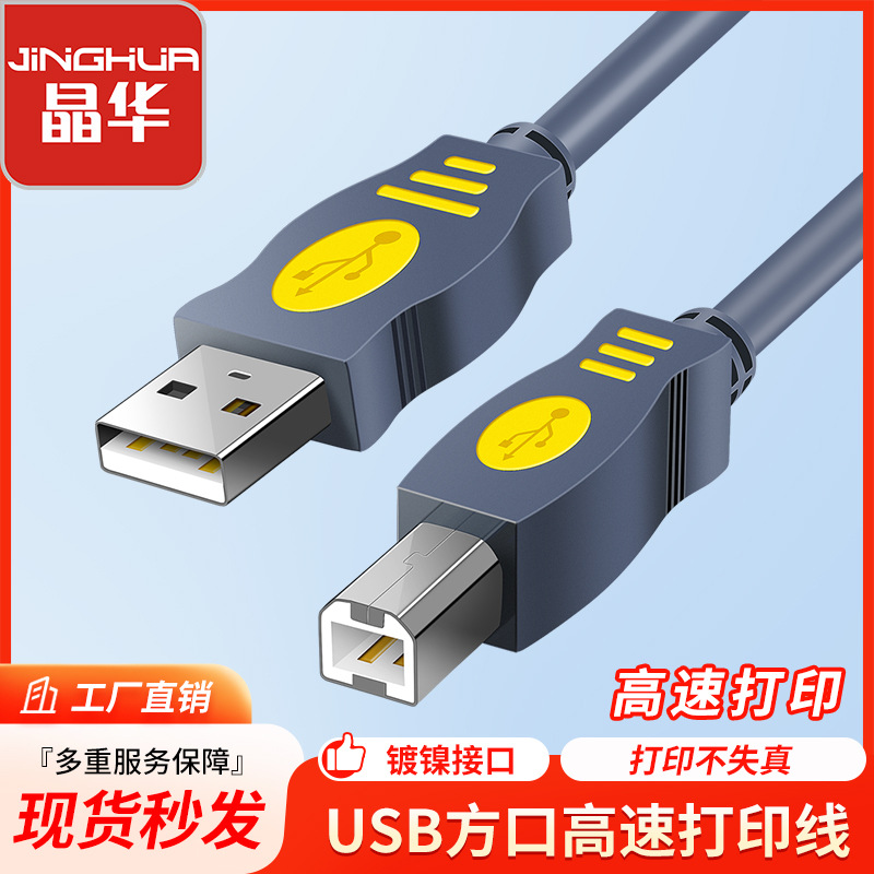 jinghua usb2.0 printer cable a/b square mouth print line printer cable computer printer pure copper strips magnetic ring usb data cable