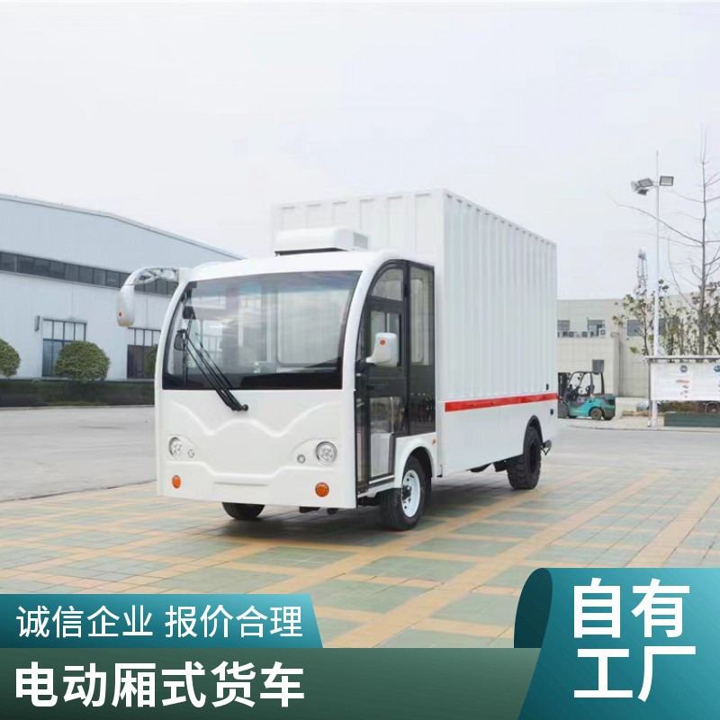 电动送餐车，厂区用电动载货车，电动箱式货车 带门带空调