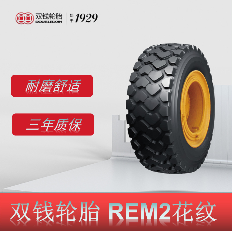 双钱轮胎 20.5R25轮胎 REM2花纹 轮式装载机、推土机轮胎